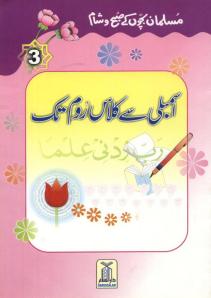 The Muslim childrens morning and evening 3 - From Assembly to the classroom in Urdu_0000