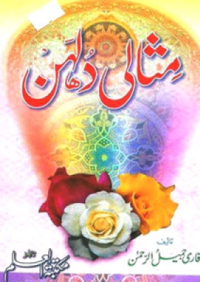 misali dulhan by shaykh qari jameel ur rahman