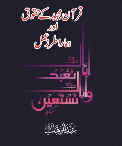 quran-k-huqooq-by-syed-abdulwahab-sherazi-5