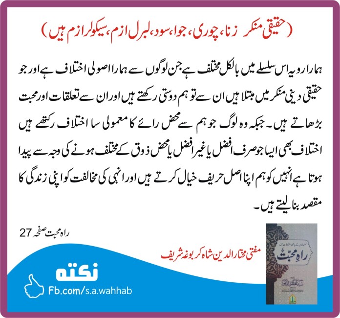 mufti-mukhtar-ul-deen-shah-maslak-firqa-ikhtelaf-rah-e-muhabbat-ittehad-1